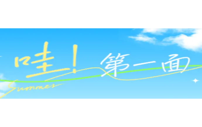 专题｜哇！第一面