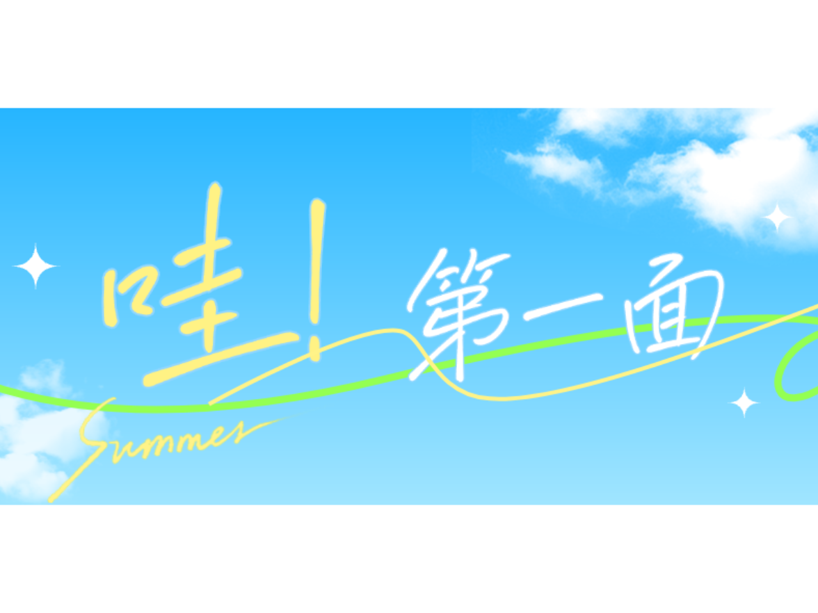 专题｜哇！第一面