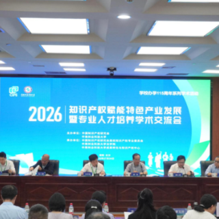 2026知识产权赋能特色产业发展暨专业人才培养学术交流会在长沙召开