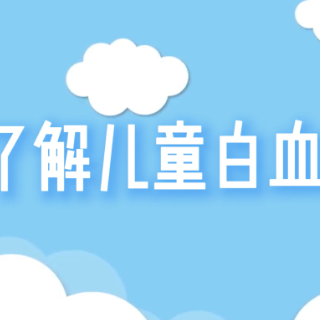 健康科普三千问丨儿童白血病已非绝症,专家提醒:需重视这些“隐形杀手”