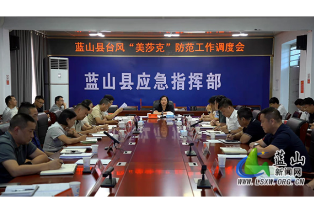 蓝山县召开台风“美莎克”防范工作调度会