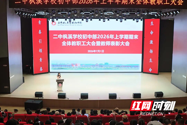 株洲市二中枫溪学校初中部召开2026年上学期期末教职工大会