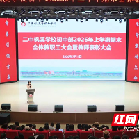 株洲市二中枫溪学校初中部召开2026年上学期期末教职工大会