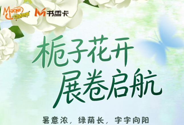 书香伴读·每周推荐丨栀子花开，展卷启航