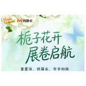 书香伴读·每周推荐丨栀子花开，展卷启航