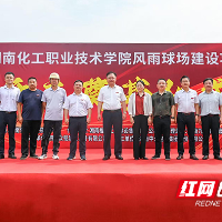 湖南化工职业技术大学风雨球场建设项目开工建设