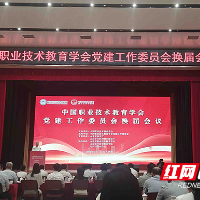 湖南化工职业技术大学当选中国职业技术教育学会党建工作委员会第二届副主任单位