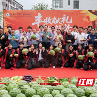 湖南化工职业技术大学学农基地西瓜采摘文化节举行