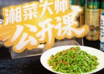 湘菜大师公开课② | 少油少盐也够味！湘菜大师解锁“太阳味”炒豆角米