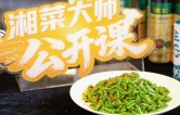 湘菜大师公开课② | 少油少盐也够味！湘菜大师解锁“太阳味”炒豆角米