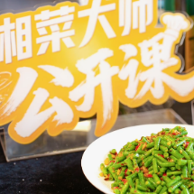 湘菜大师公开课② | 少油少盐也够味！湘菜大师解锁“太阳味”炒豆角米