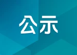 2026全国医学模拟人和健康传感器智能感知大赛初赛结果公示