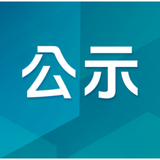 2026全国医学模拟人和健康传感器智能感知大赛初赛结果公示