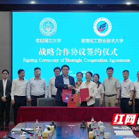 老挝国立大学到访湖南化工职业技术大学签订校际合作协议