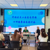 长沙市开福区关工委家长学校心理健康园长培训举行