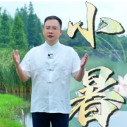 视频 | 二十四节气之小暑·祛湿养阳