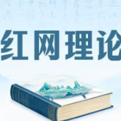 赓续党的优秀特质 点亮青春信仰火炬