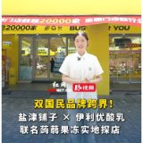 视频 l 双国民品牌跨界！盐津铺子×伊利优酸乳联名蒟蒻果冻实地探店