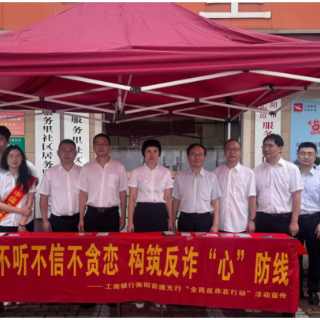 工行衡阳苗圃支行开展反诈集中宣传月活动