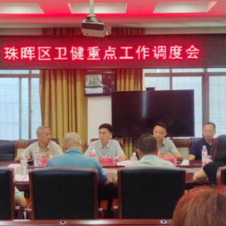 紧盯民生、攻坚医改！珠晖区卫健局调度推进年度重点工作