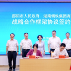 邵阳市政府与湖南钢铁集团签订战略合作框架协议