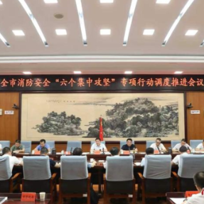 刘中杰主持召开全市消防安全“六个集中攻坚”专项行动调度推进会
