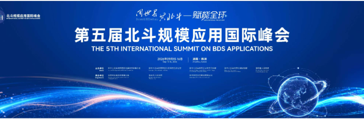 专题丨“同世界 共北斗——赋能全球”第五届北斗规模应用国际峰会