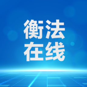 雁城说法｜毕业求职季切勿轻信“花钱办工作” 谨防虚构关系求职骗局