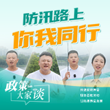 政策大家谈 | 防汛路上你我同行