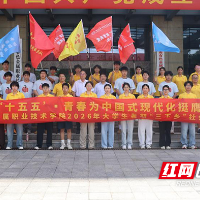湖南有色金属职院举行2026年暑期“三下乡”社会实践出征仪式