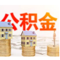 最高7858元、最低220元！2026年度湖南省直公积金缴存基数调整来了
