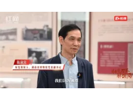 “从隐山到韶山”策展人陈叙良：湖湘思想寻根，为什么要走进湘潭？丨湘见万年解密局