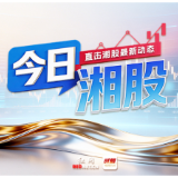 今日湘股丨科创50大涨8.41%,湘股ST亚光、国科微、华曙高科等领涨