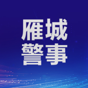重拳反诈护民安!雁峰警方跨省追击抓获电诈嫌疑人