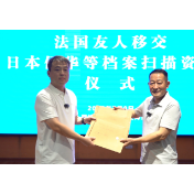 跨越万里的归途——中法青年搜集法国解密侵华史料落户芷江纪实