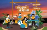 柳叶湖仲夏湖畔音乐会来啦！专属于摘镜青年的氛围感音乐派对正式官宣