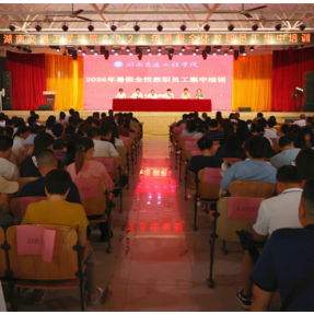 湖南交通工程学院2026年暑假全体教职员工集中培训正式开班