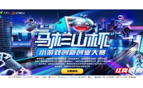 第二届“马栏山杯”小游戏创新创业大赛打开游戏生态新想象
