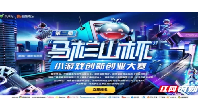 第二届“马栏山杯”小游戏创新创业大赛打开游戏生态新想象