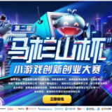 第二届“马栏山杯”小游戏创新创业大赛打开游戏生态新想象