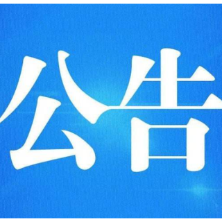 干部任前公示公告