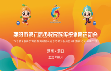 专题｜邵阳市第六届少数民族传统体育运动会