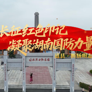 追寻长征红色印记 凝聚湖南国防力量丨道县·断肠明志铸忠魂