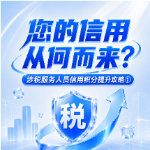 您的信用从何而来？| 涉税服务人员信用积分提升攻略①