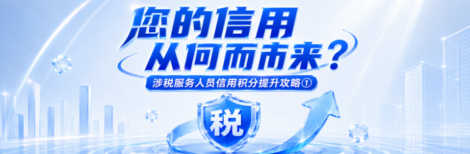 您的信用从何而来？| 涉税服务人员信用积分提升攻略①}