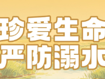 海报丨珍爱生命，严防溺水——牢记防溺水“六不准”，远离水边危险