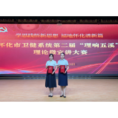 怀化市妇幼保健院代表队斩获全市卫健系统“理响五溪”微宣讲大赛一等奖