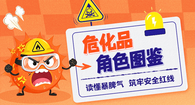危化品角色图鉴：读懂暴脾气，筑牢安全红线