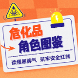 危化品角色图鉴：读懂暴脾气，筑牢安全红线