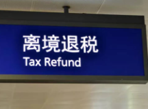支持全流程线上扫码审核！长沙海关离境退税新政激发入境消费活力